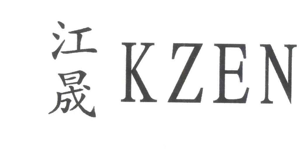 江晟;KZEN