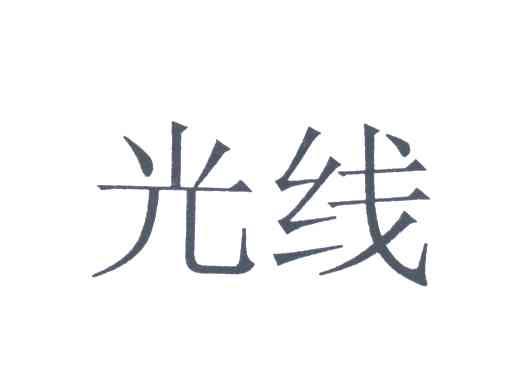 光线