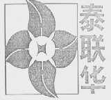 泰联华