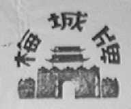 梅城