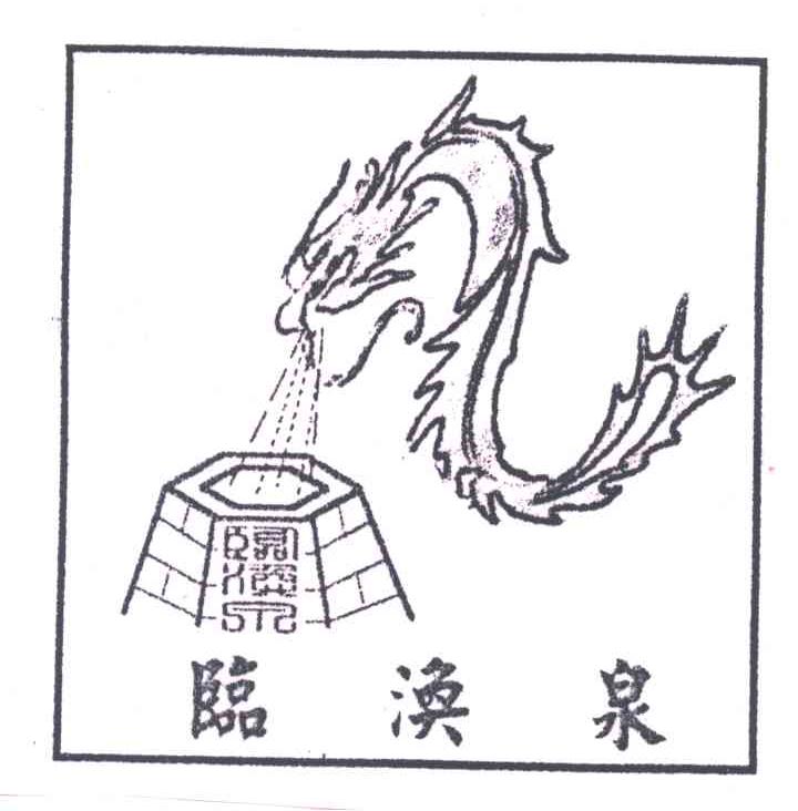临涣泉
