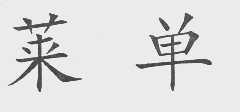 莱单