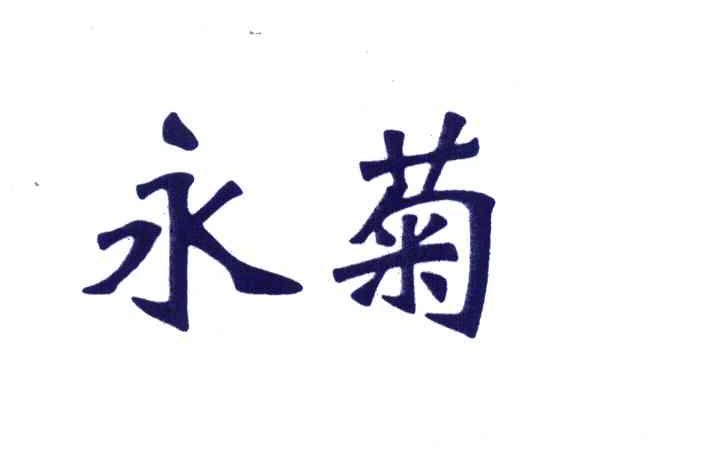 永菊