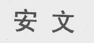 安文