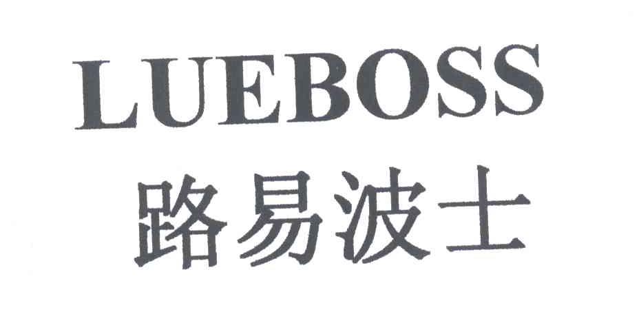 路易波士;LUEBOSS