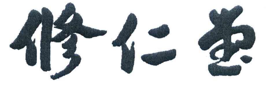 修仁堂