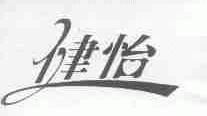 健怡