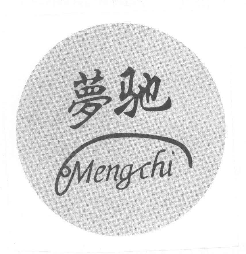 梦驰