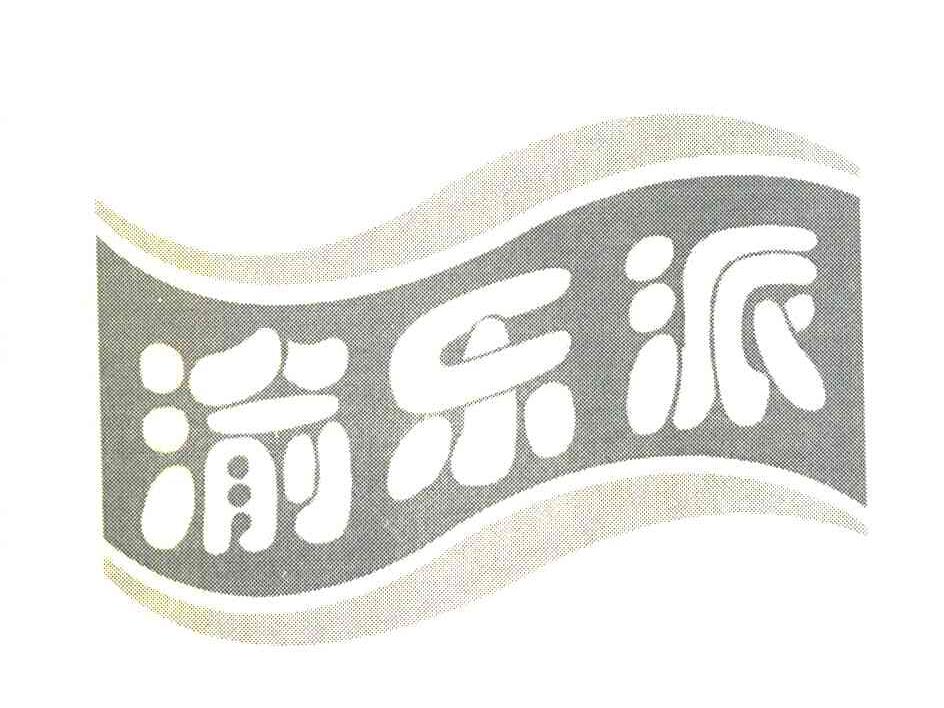 渝乐派