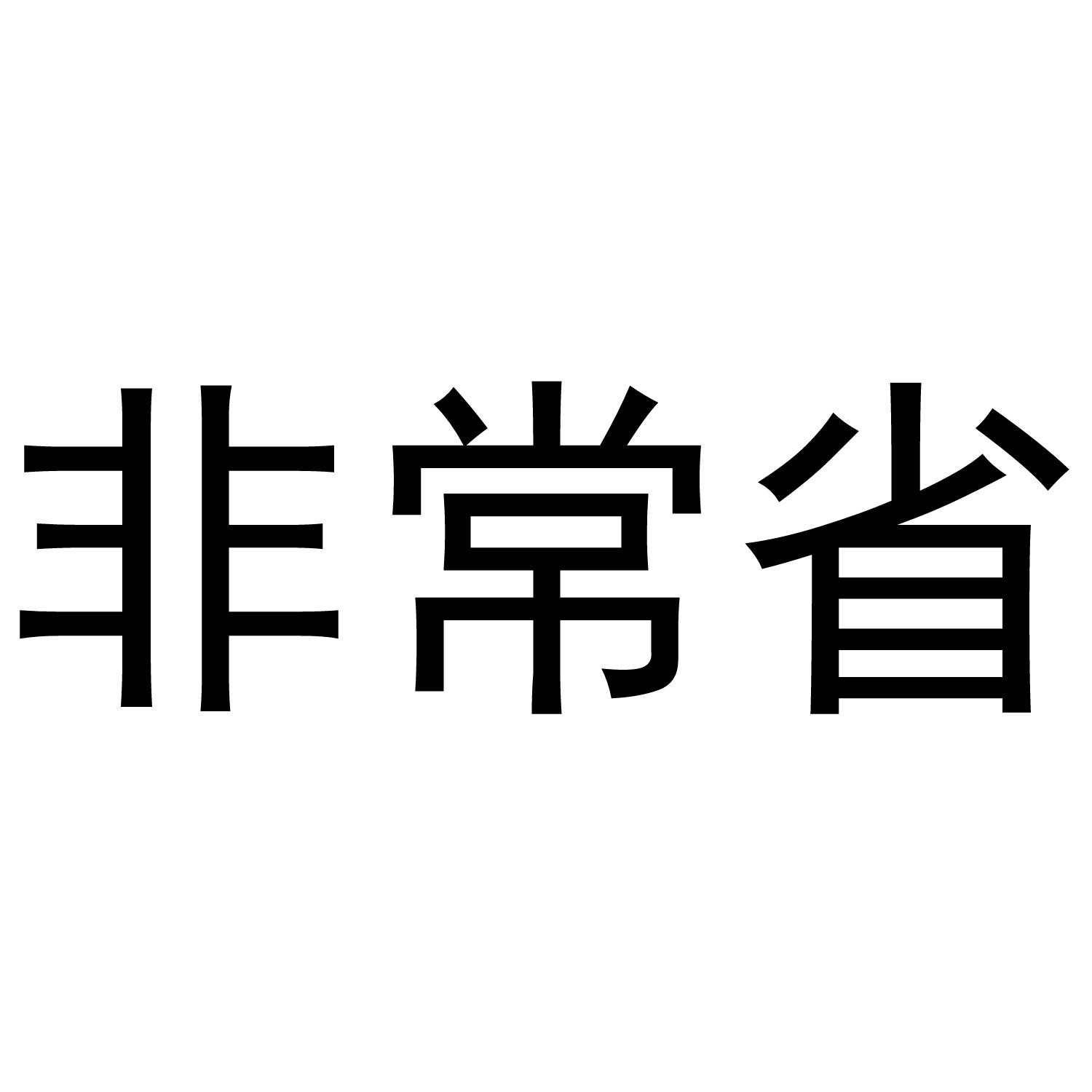 非常省