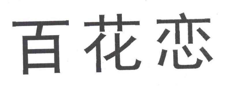 百花恋