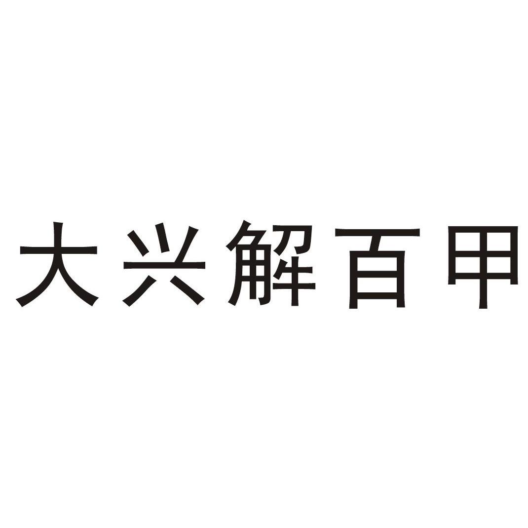 大兴解百甲