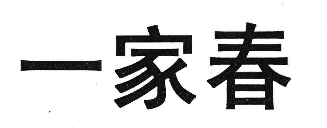 一家春