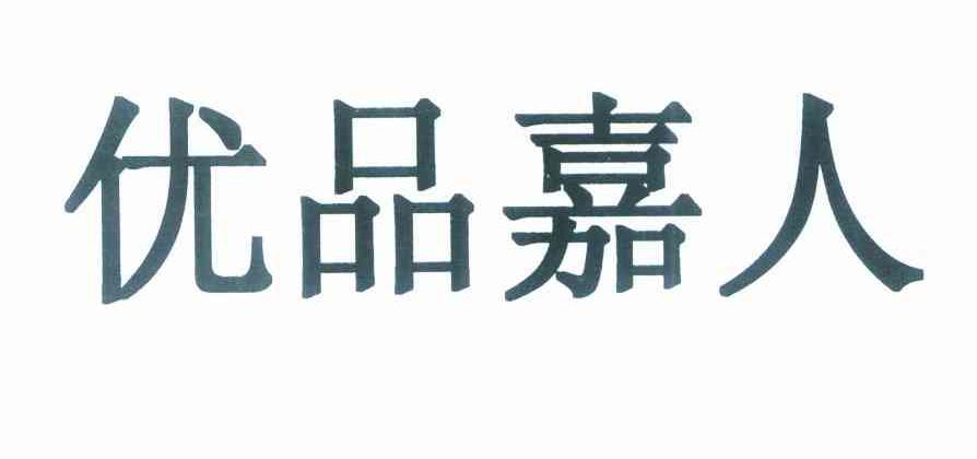 优品嘉人