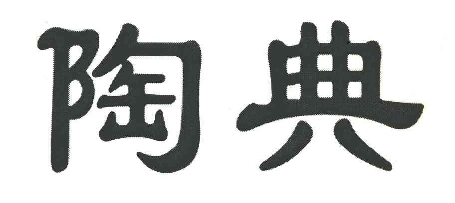 陶典