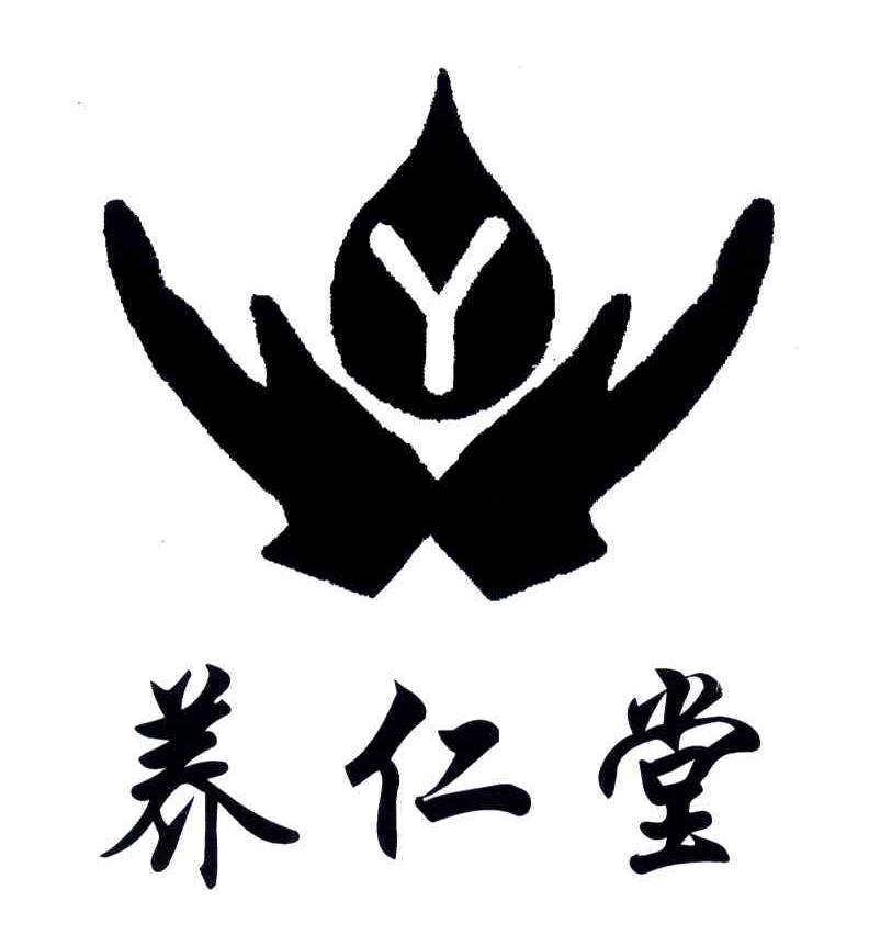 养仁堂;Y