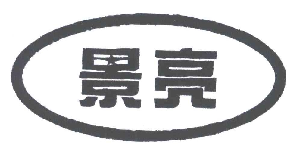 景亮