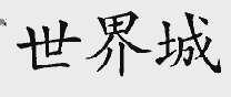 世界城