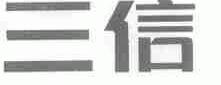 三信