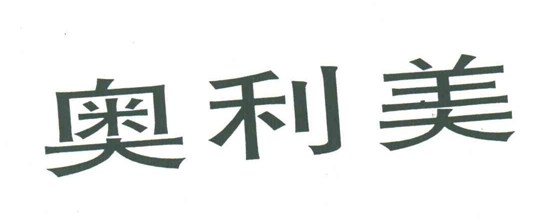 奥利美