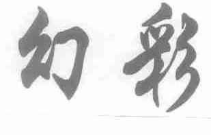 幻彩