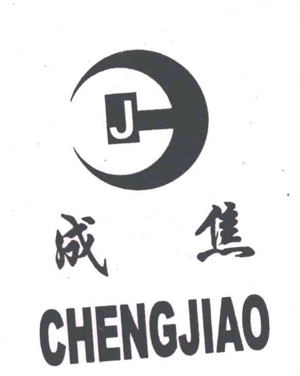 成焦