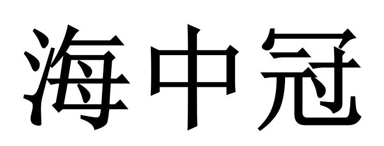 海中冠