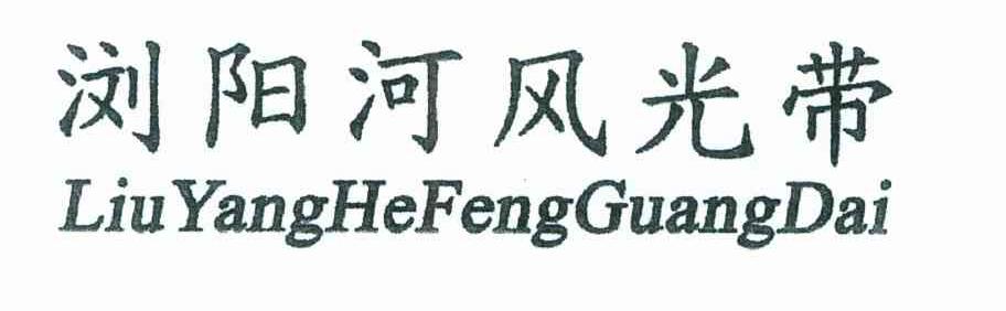 浏阳河风光带