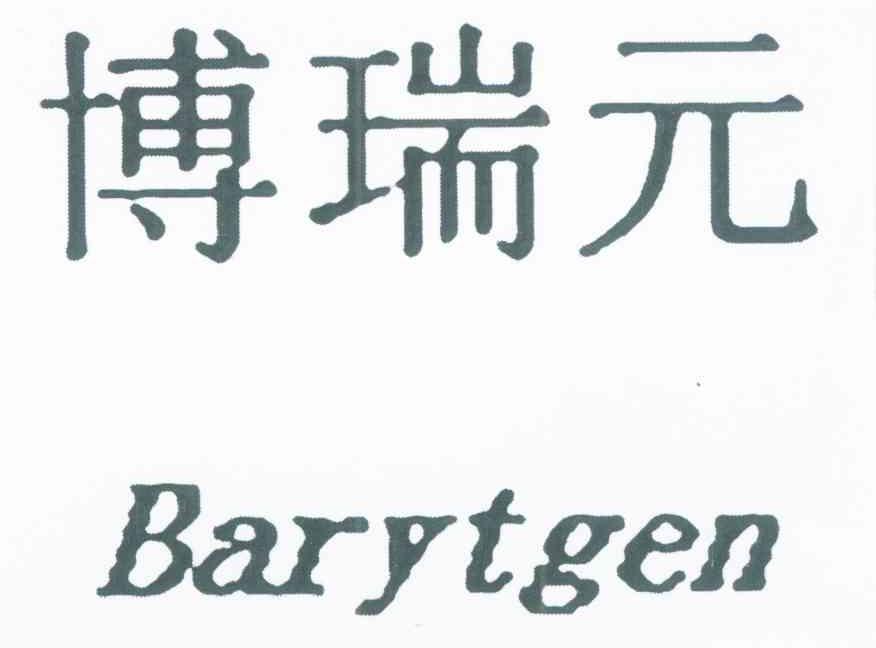 博瑞元 BARYTGEN