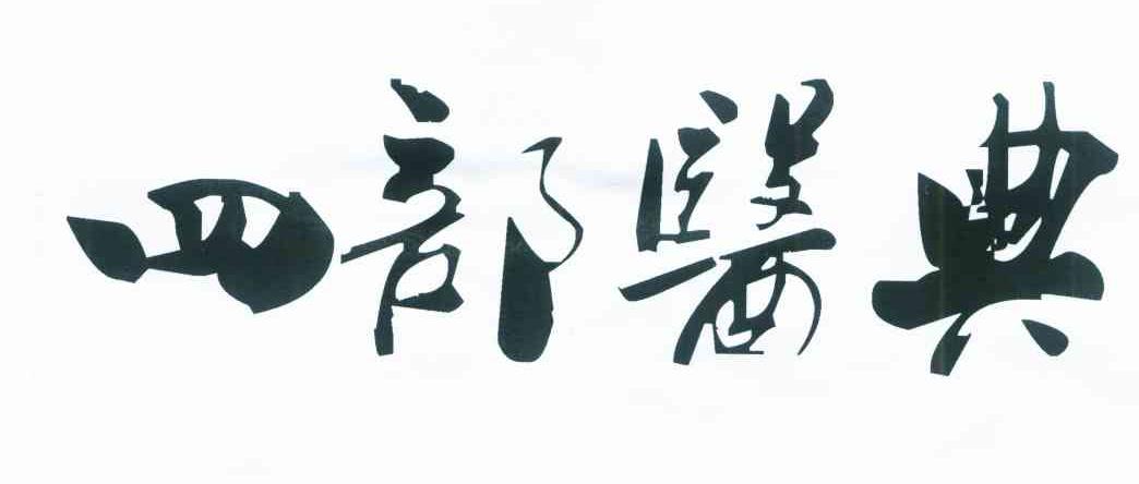 四部医典