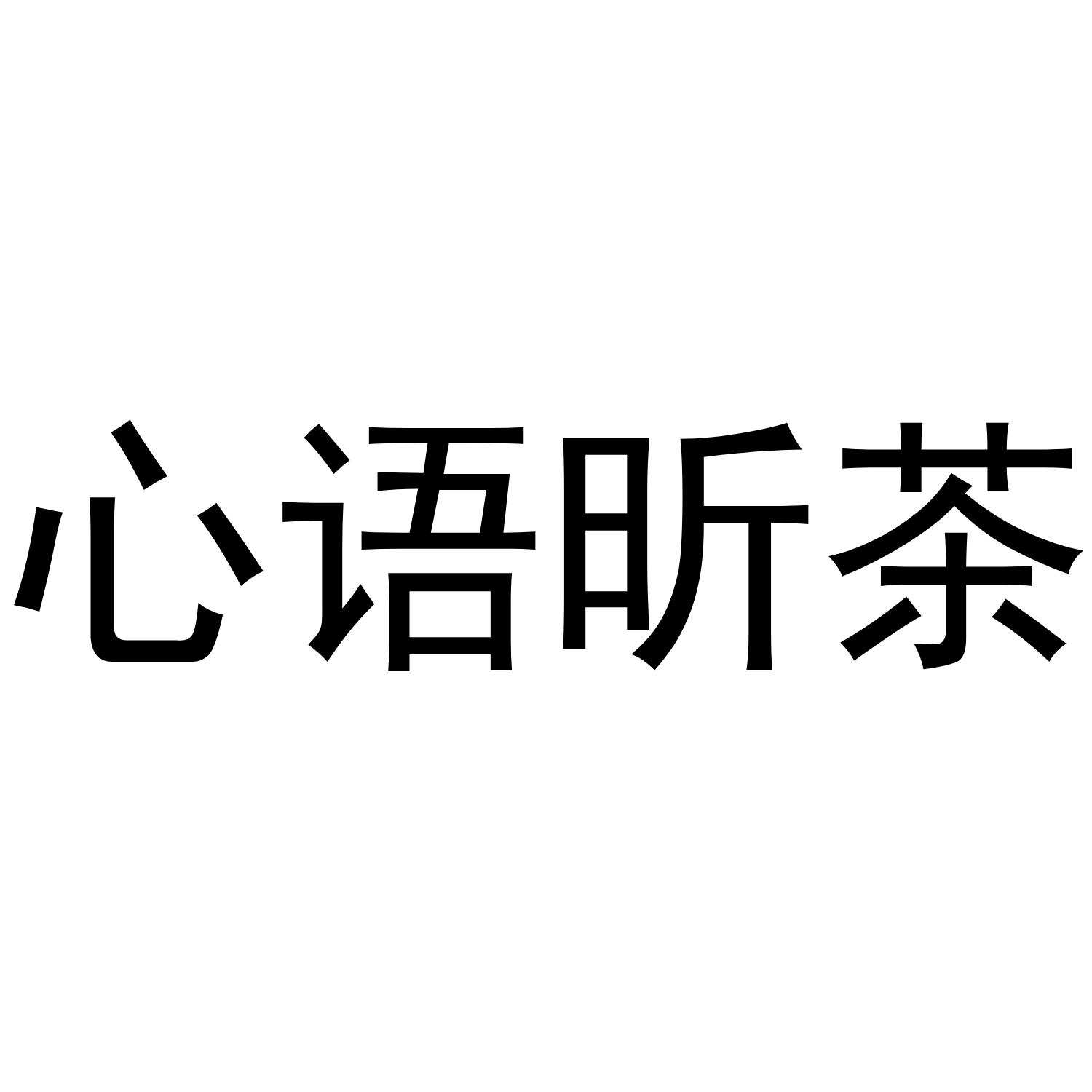 心语昕茶