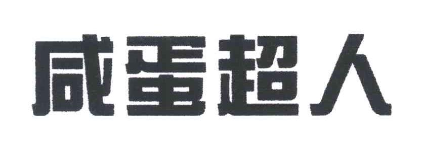 咸蛋超人