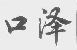 口泽