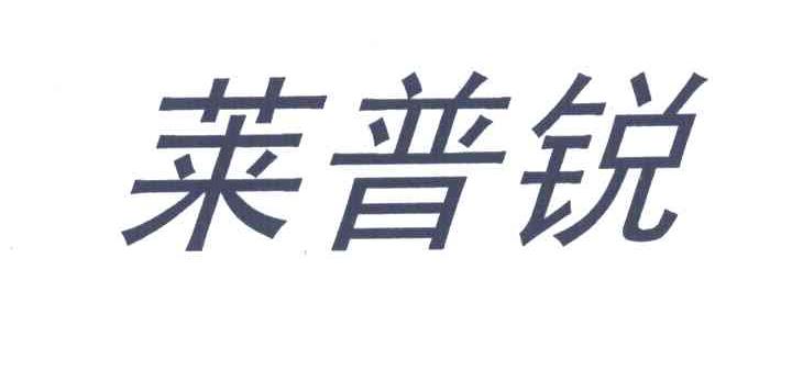 莱普锐