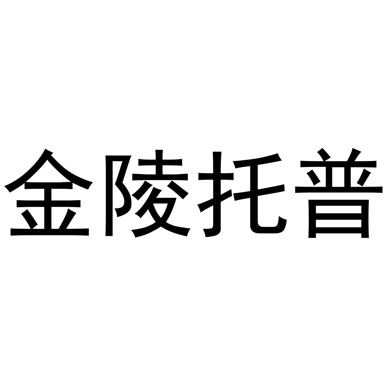 金陵托普