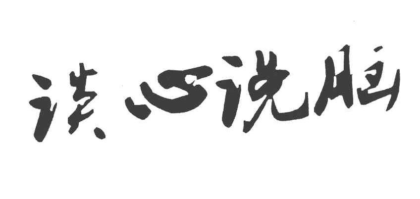 谈心说脑