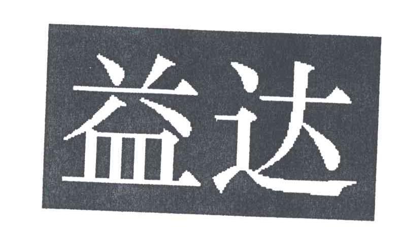 益达
