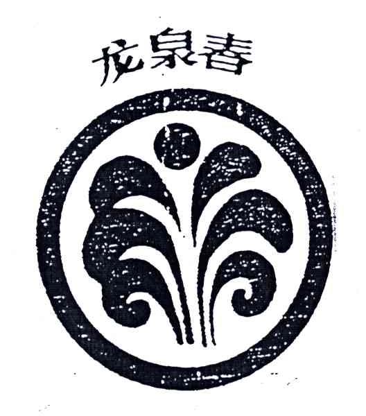 龙泉春