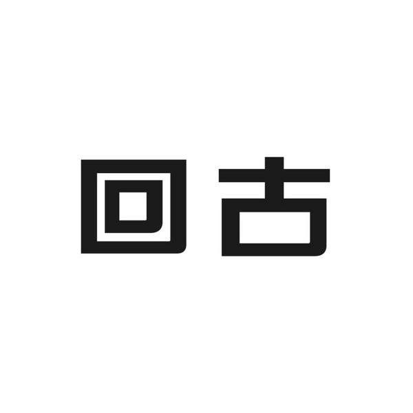 回古