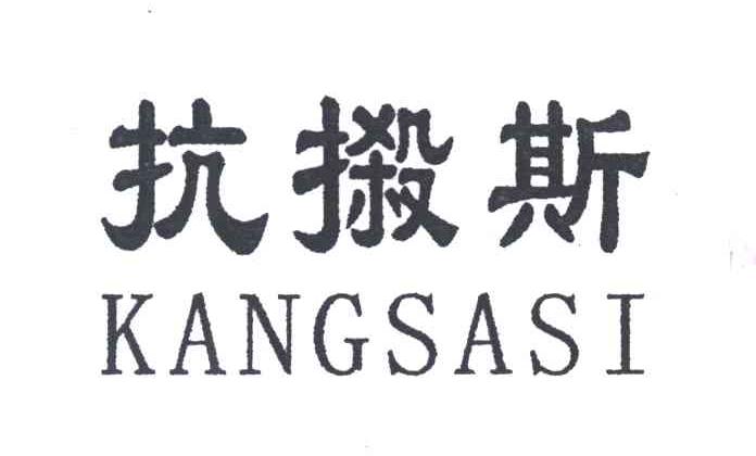 抗摋斯