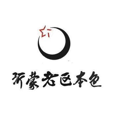 沂蒙老区本色