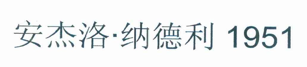 安杰洛&middot;纳德利 1951