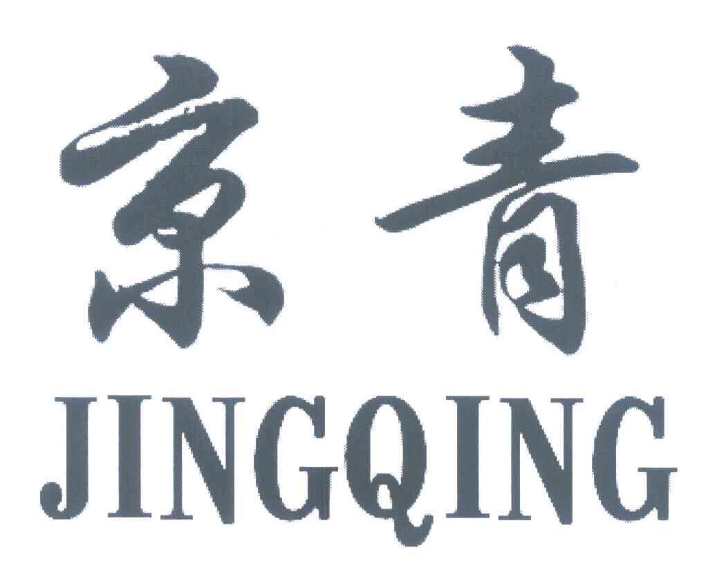 京青