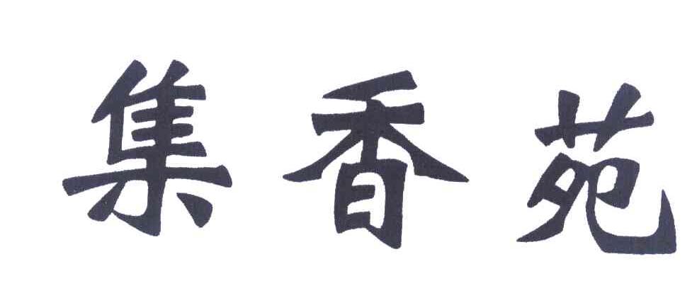 集香苑