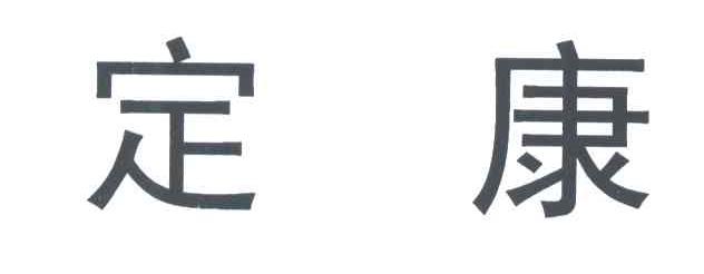定康