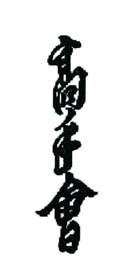 高手会