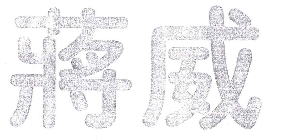 蒋威