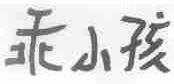 乖小孩