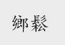 乡松