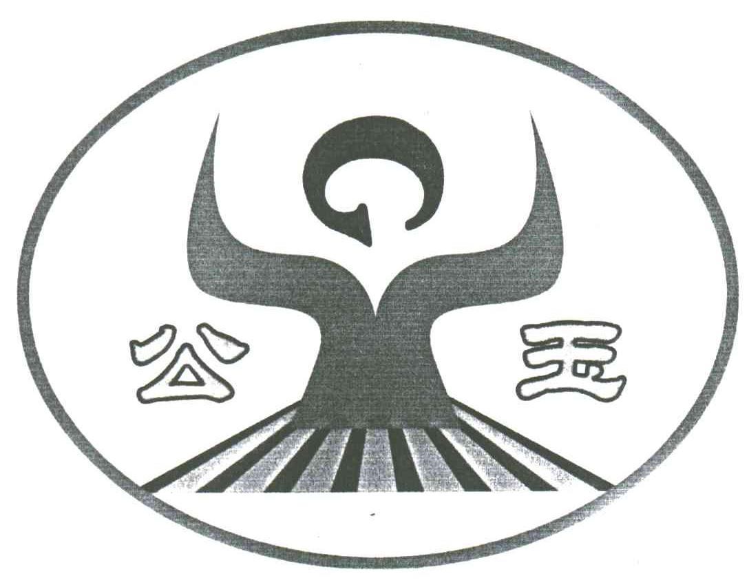 公玉